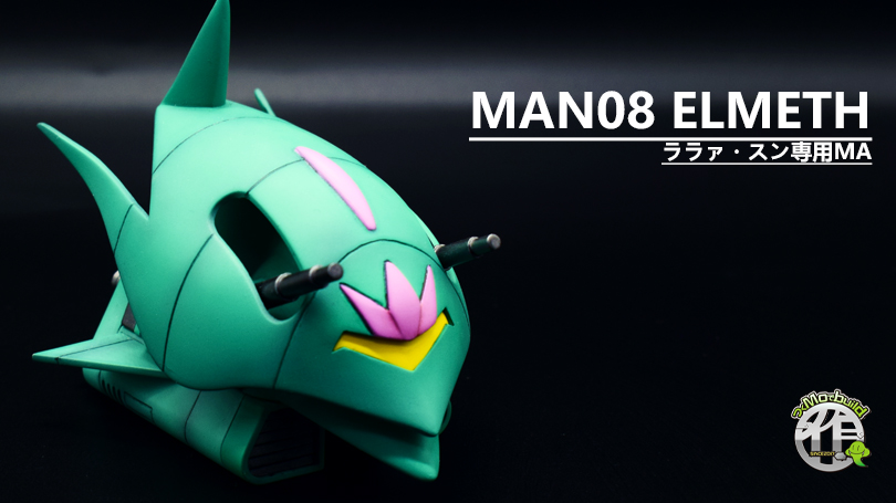 SDガンダムララァ・スン専用MAエルメスをより可愛く仕上げる