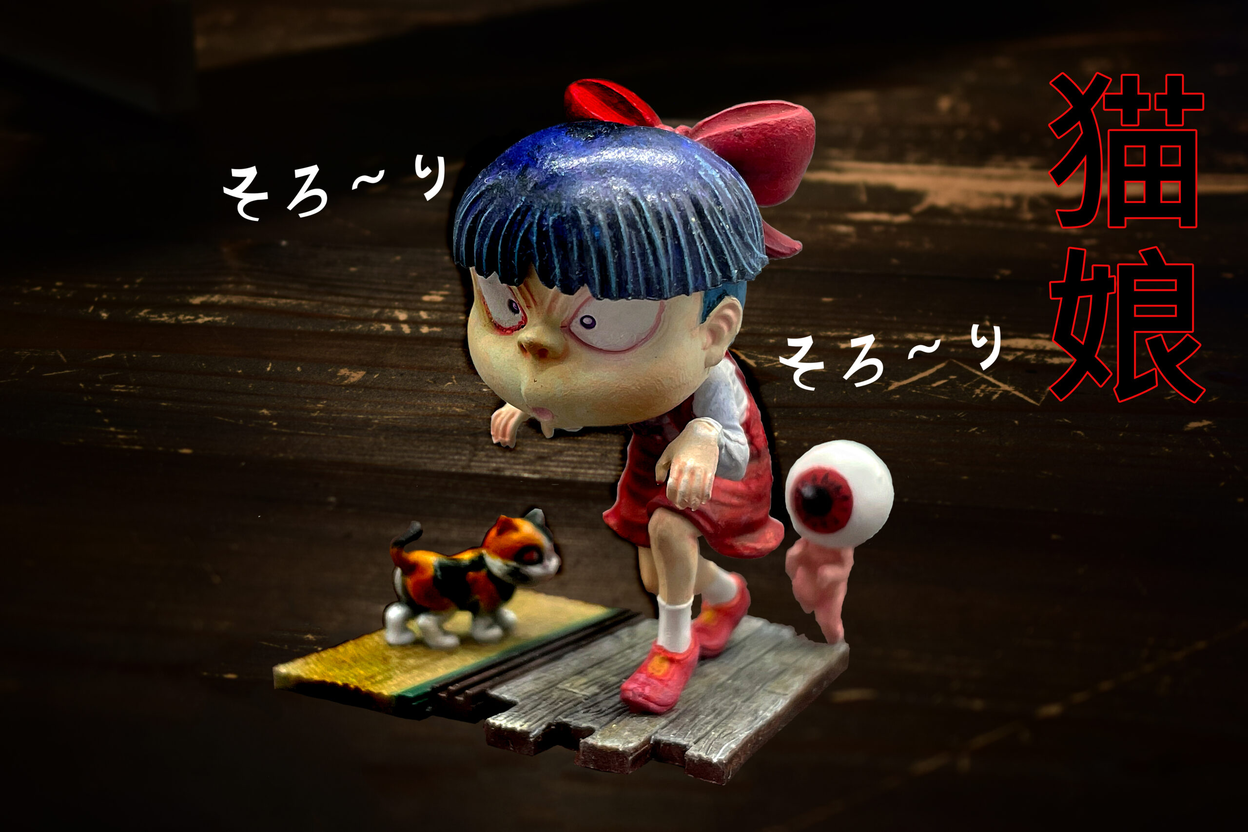 ボークス塗るプラゲゲゲの鬼太郎シリーズ猫娘.プラ製木目調円板土台(画像4) ゲゲゲの鬼太郎』ねこ娘と油すましが簡単組み立てで塗って