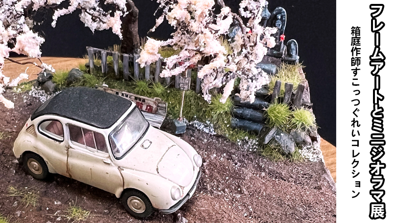 フレームアートとミニジオラマ展 - つくMoでbuild